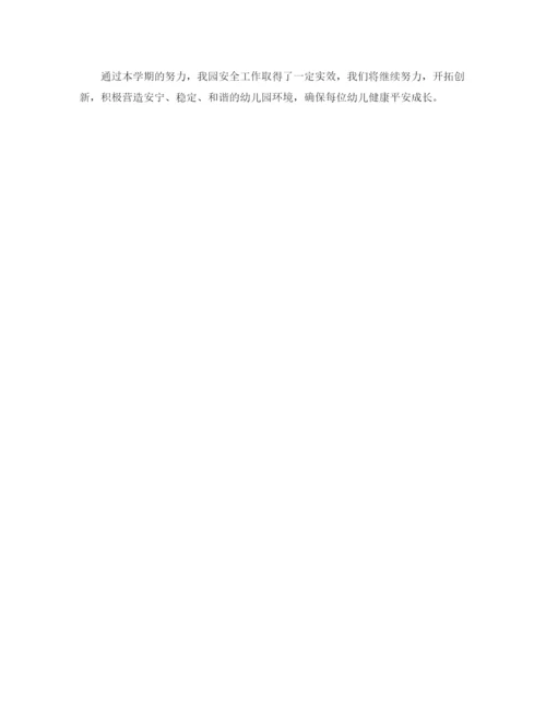 精编之年幼儿园安全工作总结范文.docx
