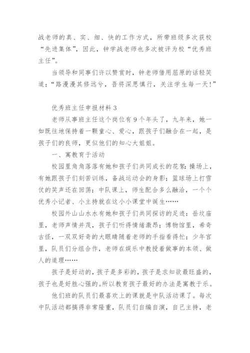 优秀班主任申报材料.docx