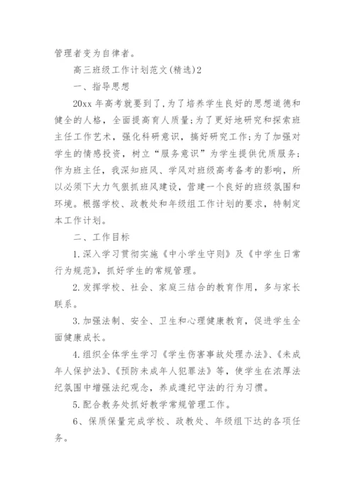 高三班级工作计划.docx