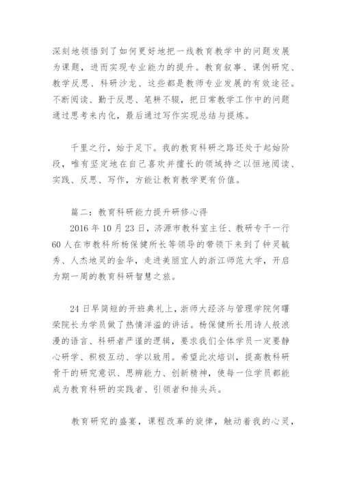 教育科研能力提升研修心得2022(精选5篇).docx