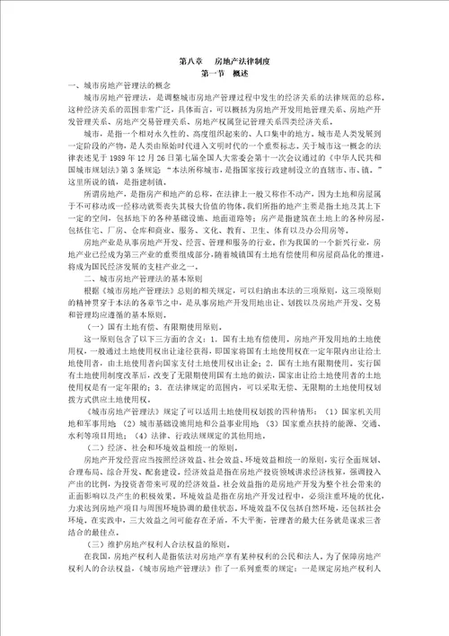 第八章房地产法律制度