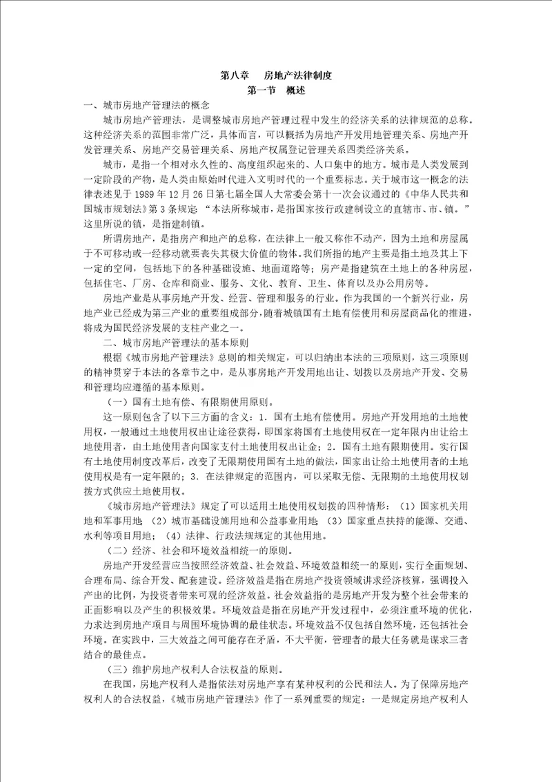 第八章房地产法律制度