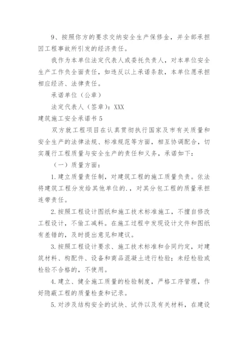 建筑施工安全承诺书_5.docx