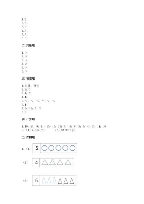 人教版数学一年级上册期末测试卷带答案（基础题）.docx