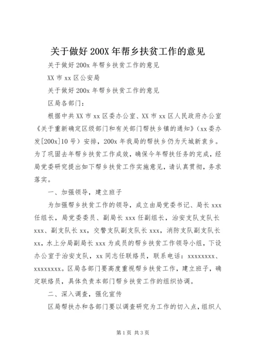 关于做好200X年帮乡扶贫工作的意见 (4).docx