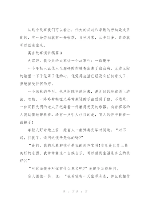 寓言故事演讲稿5篇.docx