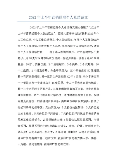 2022年上半年营销经理个人总结范文