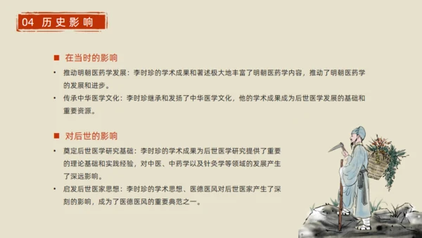 李时珍介绍中医通用PPT模板