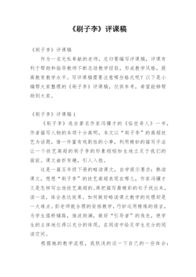 《刷子李》评课稿.docx