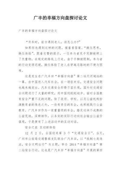 广丰的幸福方向盘探讨论文.docx