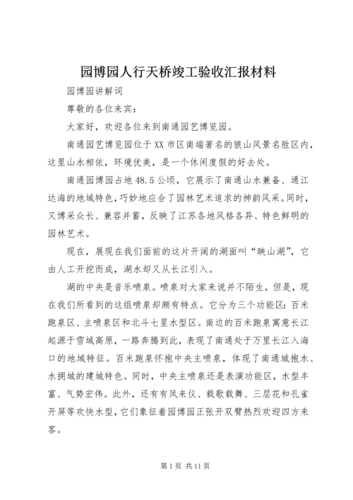 园博园人行天桥竣工验收汇报材料 (5).docx