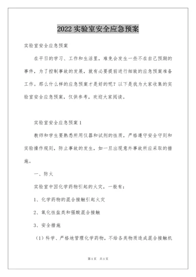 2022实验室安全应急预案.docx