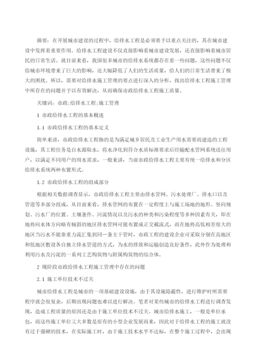 市政给排水工程技术管理要点分析.docx