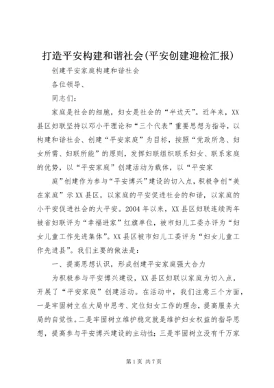 打造平安构建和谐社会(平安创建迎检汇报) (4).docx