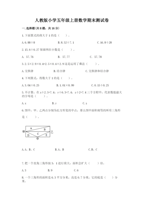 人教版小学五年级上册数学期末测试卷精品【全国通用】.docx