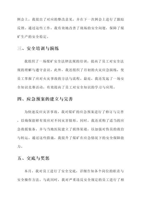 煤矿安全员月工作汇报