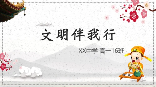 文明伴我行学生素质教育PPT课件