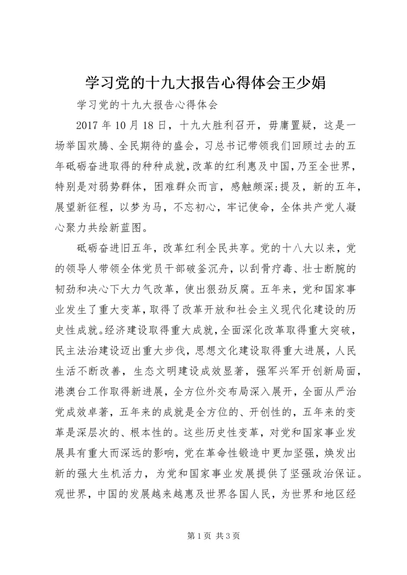 学习党的十九大报告心得体会王少娟 (4).docx