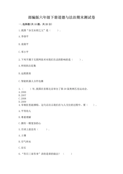 部编版六年级下册道德与法治期末测试卷及参考答案【突破训练】.docx