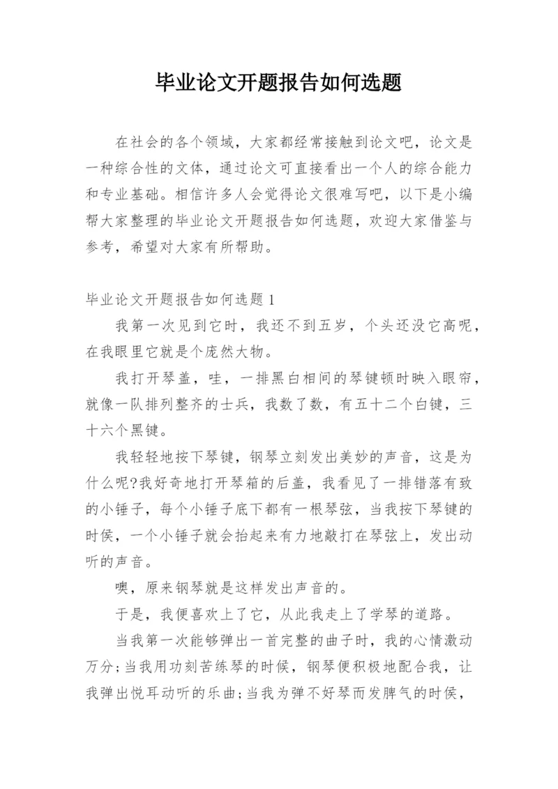 毕业论文开题报告如何选题精编.docx