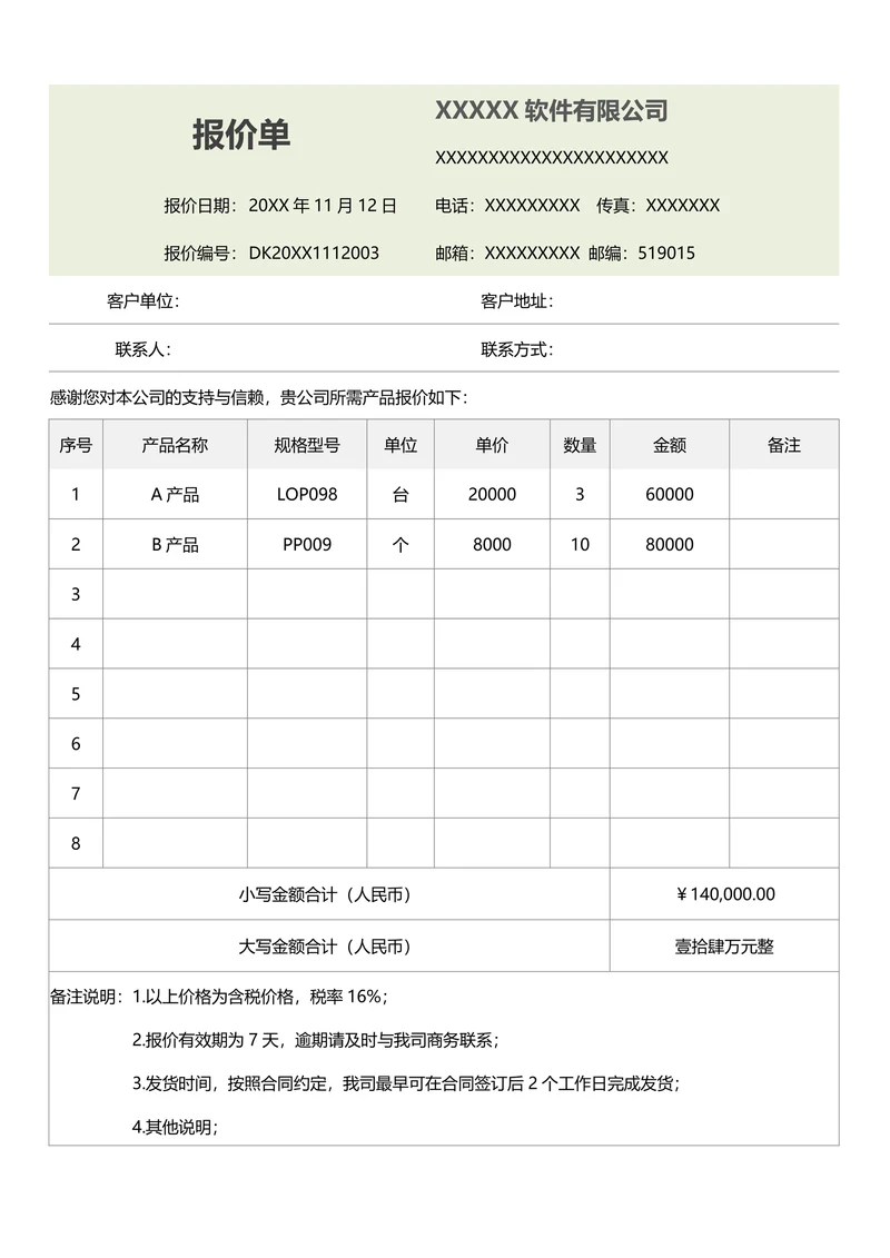 报价单简单易用