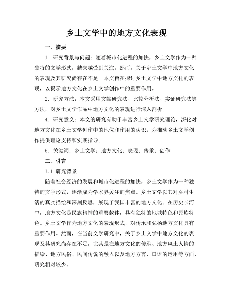乡土文学中的地方文化表现