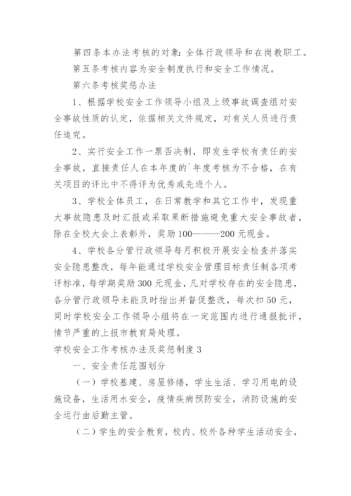 学校安全工作考核办法及奖惩制度.docx