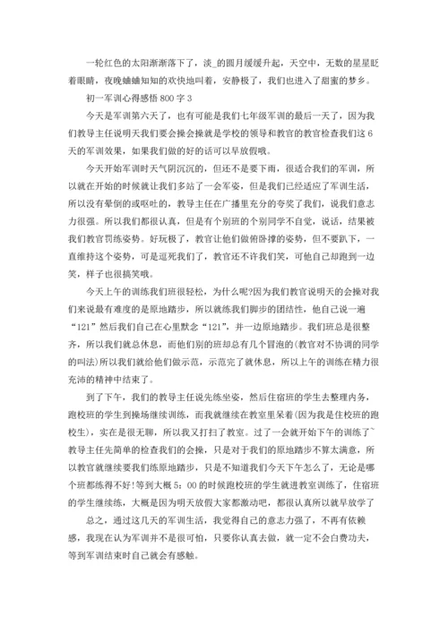 初一军训个人心得感悟800字.docx