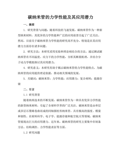 碳纳米管的力学性能及其应用潜力
