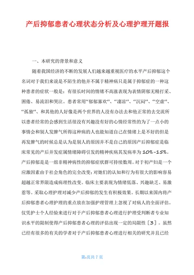 产后抑郁患者心理状态分析及心理护理开题报