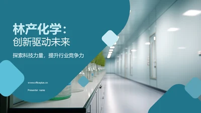 林产化学：创新驱动未来