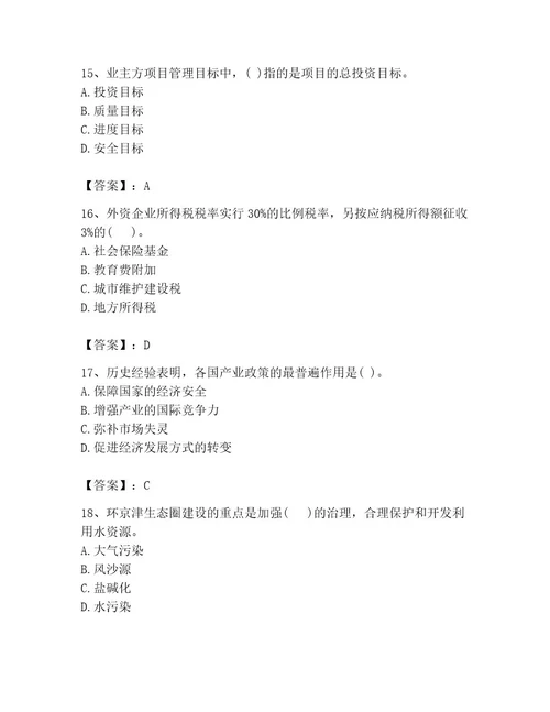 投资项目管理师考试题库精品易错题