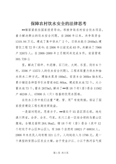 保障农村饮水安全的法律思考 (2).docx