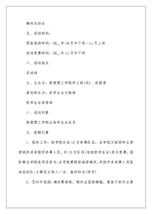 大学学生会运动会策划书5篇