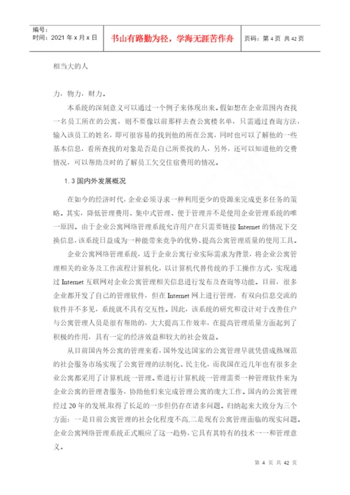 企业宿舍管理系统宿舍管理系统毕业论文.docx