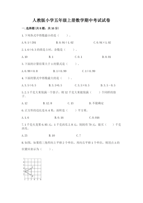 人教版小学五年级上册数学期中考试试卷（夺冠系列）.docx