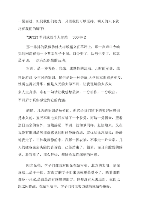 军训成果个人总结300字