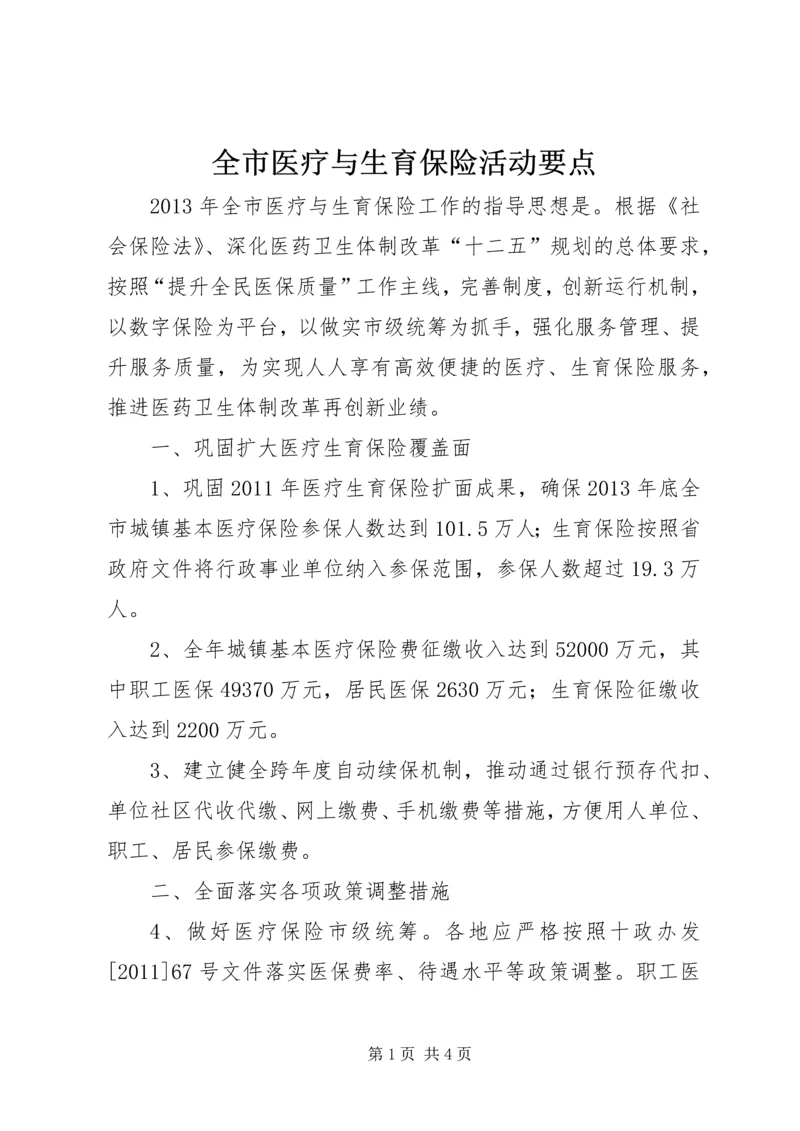 全市医疗与生育保险活动要点.docx