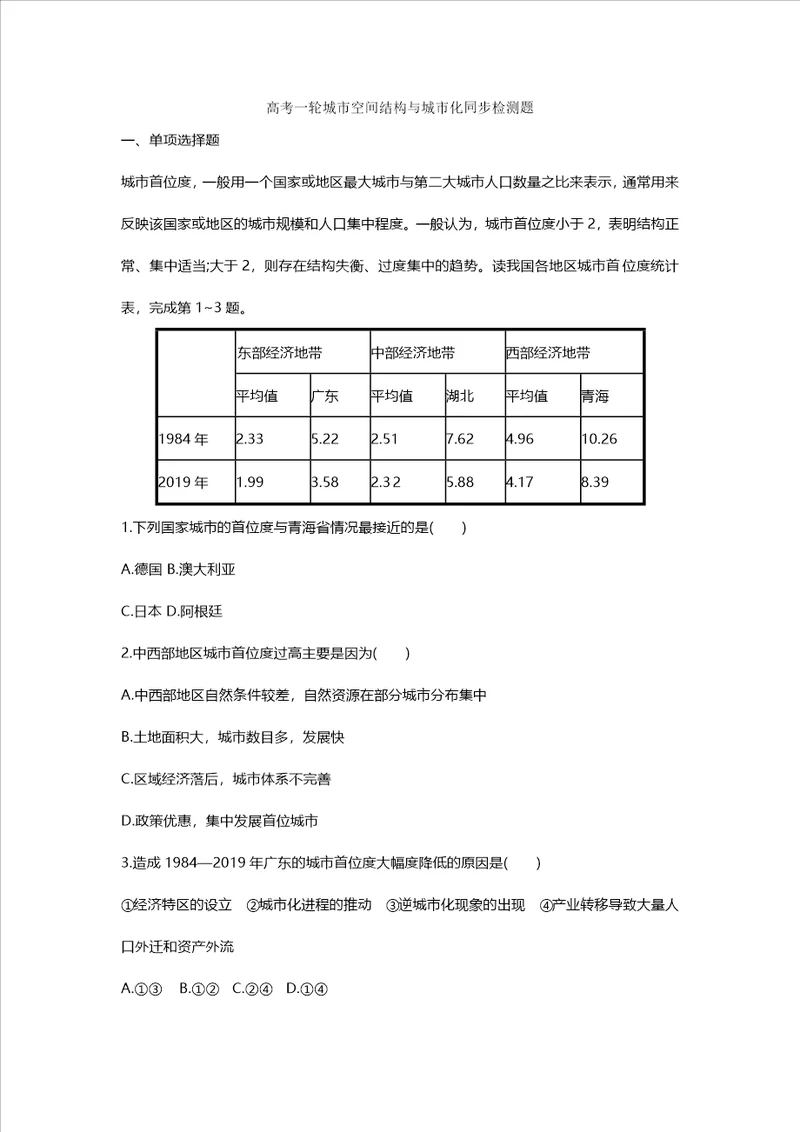 高考一轮城市空间结构与城市化同步检测题