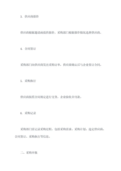 关于采购的规章制度