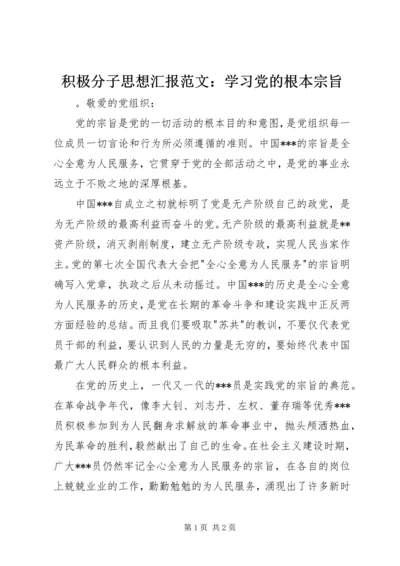 积极分子思想汇报范文：学习党的根本宗旨.docx