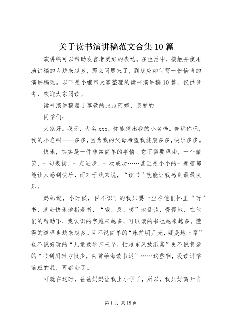 关于读书演讲稿范文合集10篇.docx