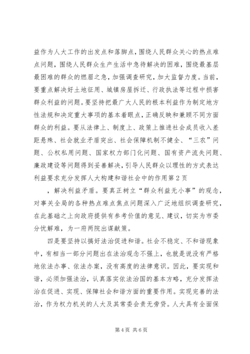 充分发挥人大构建和谐社会中的作用 (2).docx