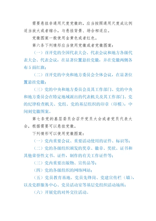 中国共产党党徽党旗条例.docx