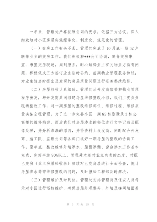 物业管理处年度总结.docx