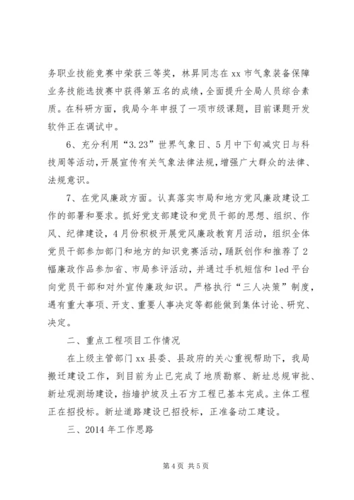 县气象局工作报告 (7).docx