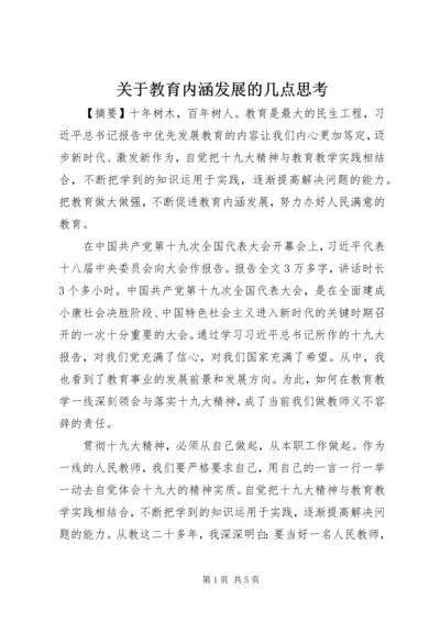 关于教育内涵发展的几点思考.docx