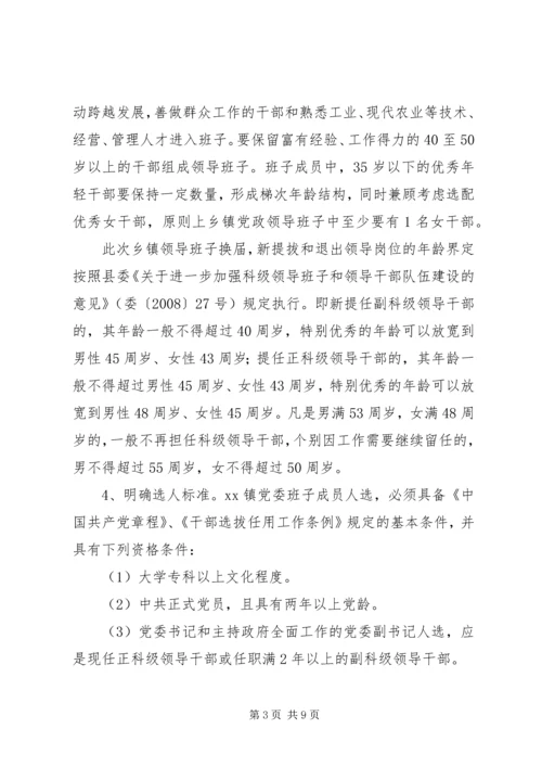 关于做好乡镇领导班子换届工作的实施意见 (3).docx