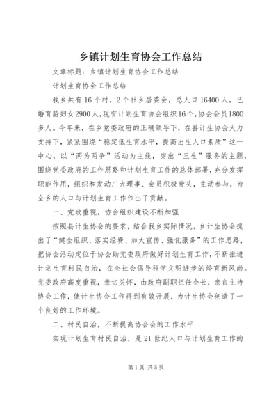 乡镇计划生育协会工作总结.docx