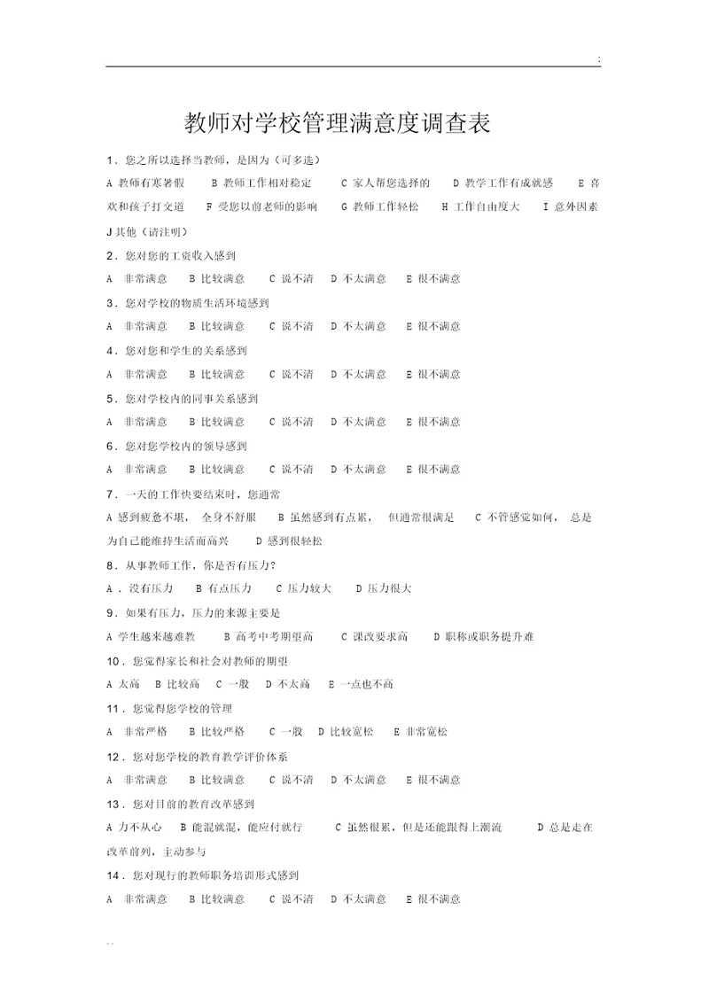 教师对学校管理满意度调查表